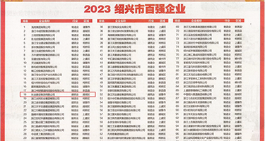 操爽荡妇视频权威发布丨2023绍兴市百强企业公布，长业建设集团位列第18位